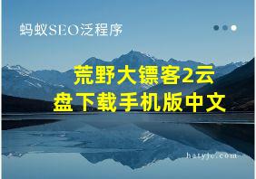 荒野大镖客2云盘下载手机版中文