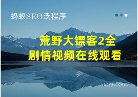 荒野大镖客2全剧情视频在线观看