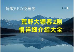 荒野大镖客2剧情详细介绍大全