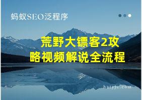 荒野大镖客2攻略视频解说全流程