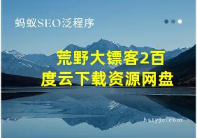 荒野大镖客2百度云下载资源网盘