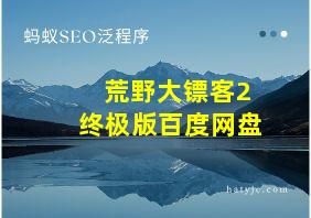 荒野大镖客2终极版百度网盘