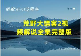 荒野大镖客2视频解说全集完整版