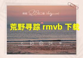 荒野寻踪 rmvb 下载