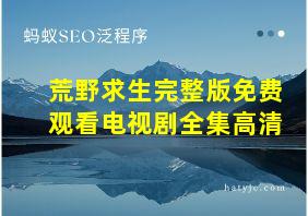 荒野求生完整版免费观看电视剧全集高清