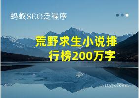 荒野求生小说排行榜200万字