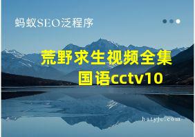 荒野求生视频全集国语cctv10