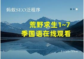 荒野求生1~7季国语在线观看