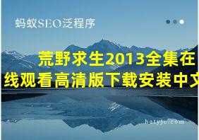 荒野求生2013全集在线观看高清版下载安装中文