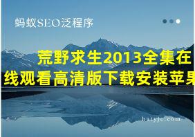 荒野求生2013全集在线观看高清版下载安装苹果