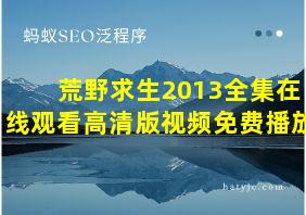 荒野求生2013全集在线观看高清版视频免费播放