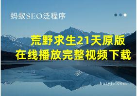 荒野求生21天原版在线播放完整视频下载