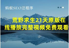 荒野求生21天原版在线播放完整视频免费观看