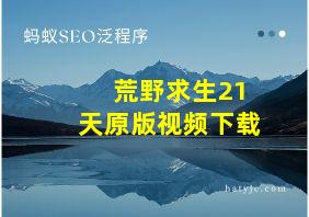 荒野求生21天原版视频下载