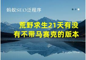 荒野求生21天有没有不带马赛克的版本