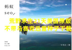 荒野求生21天美国原版不带马赛克迅雷种子下载