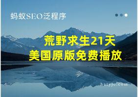 荒野求生21天美国原版免费播放