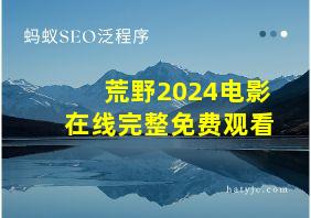 荒野2024电影在线完整免费观看