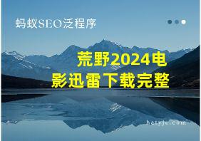 荒野2024电影迅雷下载完整