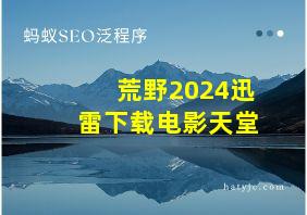 荒野2024迅雷下载电影天堂