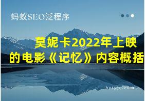 莫妮卡2022年上映的电影《记忆》内容概括