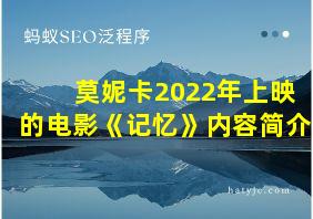 莫妮卡2022年上映的电影《记忆》内容简介