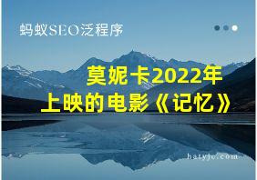 莫妮卡2022年上映的电影《记忆》