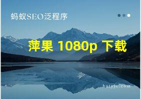 萍果 1080p 下载