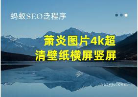 萧炎图片4k超清壁纸横屏竖屏