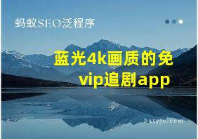 蓝光4k画质的免vip追剧app