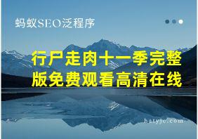 行尸走肉十一季完整版免费观看高清在线