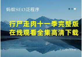 行尸走肉十一季完整版在线观看全集高清下载