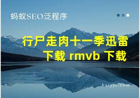 行尸走肉十一季迅雷下载 rmvb 下载