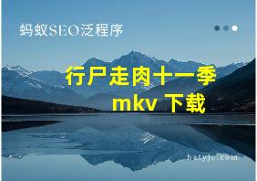 行尸走肉十一季 mkv 下载