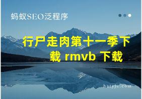 行尸走肉第十一季下载 rmvb 下载