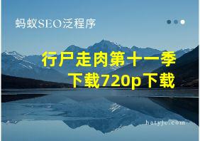 行尸走肉第十一季下载720p下载