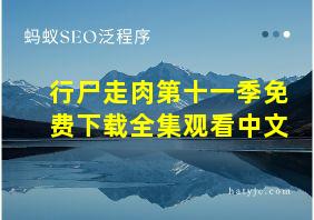 行尸走肉第十一季免费下载全集观看中文