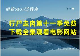 行尸走肉第十一季免费下载全集观看电影网站