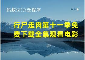 行尸走肉第十一季免费下载全集观看电影