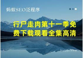 行尸走肉第十一季免费下载观看全集高清