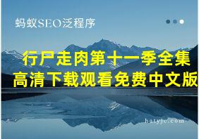 行尸走肉第十一季全集高清下载观看免费中文版