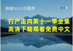 行尸走肉第十一季全集高清下载观看免费中文