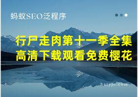 行尸走肉第十一季全集高清下载观看免费樱花