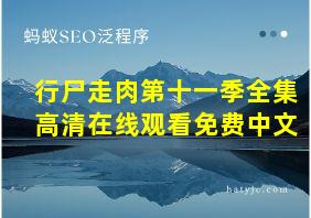 行尸走肉第十一季全集高清在线观看免费中文