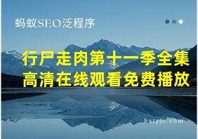 行尸走肉第十一季全集高清在线观看免费播放