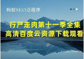 行尸走肉第十一季全集高清百度云资源下载观看