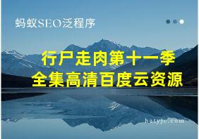 行尸走肉第十一季全集高清百度云资源