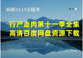 行尸走肉第十一季全集高清百度网盘资源下载