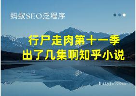 行尸走肉第十一季出了几集啊知乎小说