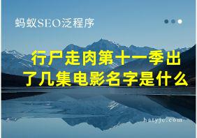 行尸走肉第十一季出了几集电影名字是什么